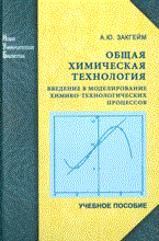 Закгейм А.Ю. - Общая химическая технология Введение в моделирование - 2009 Закгейм А.Ю. - Общая химическая технология Введение в моделирование - 2009