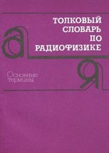 Гершман Б.М. - Толковый словарь по радиофизике Основные термины (с эквивалентами на англ языке) 3000 терминов - 2006