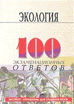Денисова И.А. - 100 экз ответов экология 2003 2004 - 2004 Денисова И.А. - 100 экз ответов экология 2003 2004 - 2004