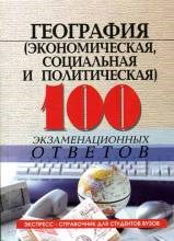 Дружинин А. - 100 экз ответов География экономическая социальная и политическая - 2005