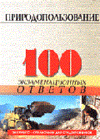 Скуратов Н. - 100 экз ответов Природопользование - 2005 Скуратов Н. - 100 экз ответов Природопользование - 2005