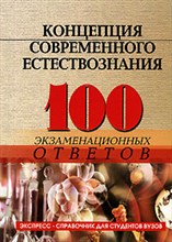 Самыгин С.И. - 100 экз ответов Концепции современного естествознания 5-е изд - 2014