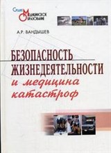 Вандышев А. - Безопасность жизнедеятельности и медицина катастроф. Учебное пособие для ССУЗов - 2016