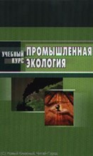 Денисов В. - Промышленная экология - 2011