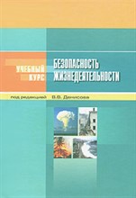 Денисов В. - Безопасность жизнедеятельности 2-е изд Уч курс - 2014 Денисов В. - Безопасность жизнедеятельности 2-е изд Уч курс - 2014