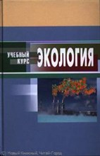 Денисов В. - Экология 4 изд - 2009 Денисов В. - Экология 4 изд - 2009
