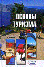 Долженко Г. - Основы туризма УЧ ПОС ВУЗ - 2014 Долженко Г. - Основы туризма УЧ ПОС ВУЗ - 2014