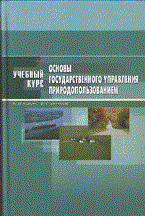 Кокин - Основы государственного управления природопользованием - 2011