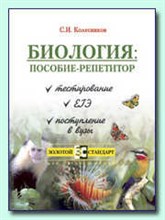 Колесников - Биология Пособие-репетитор - 2011