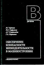 Еремин В.и. - Обеспечение безопасности жизнедеятельности в машиностроении - 2002