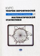 Никитина - Курс теории вероятностей и мат статистики - 2008