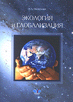 Пискулова Н. - Экология и глобализация: Монография - 2010