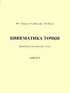 Иванов Ю.и. - Кинематика точки Практикум А 10-233 - 2006