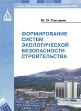 Слесарев - Формирование систем экологической безопасности строительства - 2012