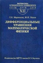 Мартинсон - Дифференциальные уравнения математической физики - 2006