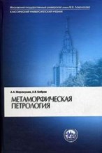 Метаморфическая петрология - 2005 Метаморфическая петрология - 2005