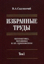 Садовничий - Избранные труды математика механика и их приложения в 3тт Т1 - 2009
