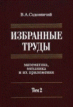Садовничий - Избранные труды математика механика и их приложения в 3тт Т2 - 2009