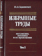 Садовничий - Избранные труды математика механика и их приложения в 3тт Т3 - 2009