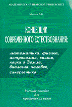 Миронов А. - Концепции современного естествознания математика - 2014