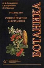 Анцышкина - Ботаника Руководство по учебной практике для студентов - 2006