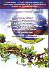 Риполь-Сарагоси, О.М. - Методические и нормативно-аналитические основы управления охраной окружающей среды на пром. предприя - 2015