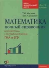 Математика Полный справочник Весь школьный курс 5-11 класс