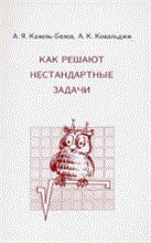 Канель-Белов А.К. - Как решают нестандартные задачи - 2014