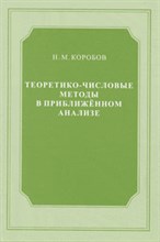 Коробов Н. - Теоретико-числовые методы в приближённом анализе - 2004