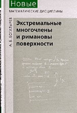 Богатырёв А. - Экстремальные многочлены и римановы поверхности - 2003
