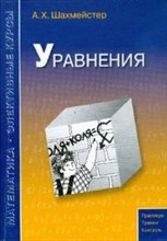 Шахмейстер А. - Уравнения - 2008 Шахмейстер А. - Уравнения - 2008