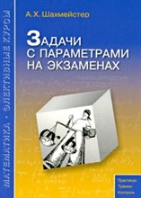 Шахмейстер А. - Задачи с параметрами на экзаменах - 2009 Шахмейстер А. - Задачи с параметрами на экзаменах - 2009