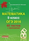 Математика 9 класс ОГЭ 2016 60 тестов + приложения