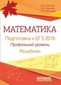 Математика ЕГЭ 2016 Профильный уровень Решебник