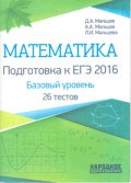 Математика Подготовка к ЕГЭ 2016 Базовый уровень 26 тестов