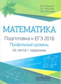Математика Подготовка к ЕГЭ 2016 Проф. уровень 44 теста + задачник