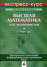 Белько И.К. - Высшая математика для экономистов 2 семестр экспресс-курс-3-е изд - 2015 Белько И.К. - Высшая математика для экономистов 2 семестр экспресс-курс-3-е изд - 2015