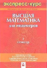 Белько И. - Высшая математика для инженеров 1 семестр экспресс курс-2-е - 2007