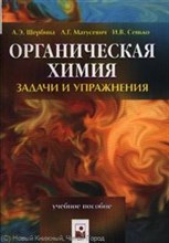 Щербина А.Л. - Органическая химия Задачи и упражнения Уч пос - 2007