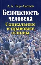 Тер-Акопов А. - Безопасность человека: Социальные и правовые основы - 2005