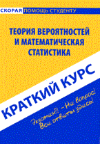 Кузнецова - Краткий курс по теории вероятности и математической статистике - 2010