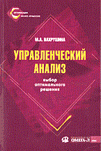 Вахрушина М. - Управленческий анализ - 2005