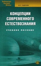 Садохин А. - Концепции современного естествознания 6 изд - 2014
