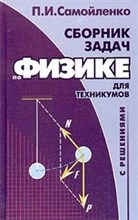 Самойленко - Сборник задач по физике с решениями - 2004 Самойленко - Сборник задач по физике с решениями - 2004