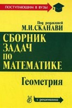 Сканави М.И. - Сборник задач по математике с решениями  Геометрия - 2008