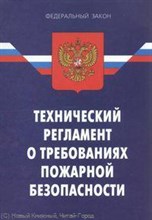 Ось-89 - Технический регламент о требованиях пожарной безопасности - 2009