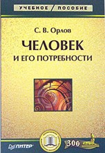 Орлов С.Н. - Человек и его потребности уч пос - 2007