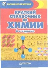 Злотников Э. - Краткий справочник по химии - 2009
