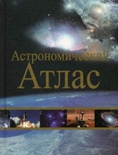 Гостик В. - Астрономический атлас - 2013