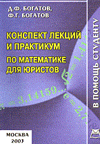 Богатов Д.Б. - Конспект лекций и практикум по  математике для юристов 2003 - 2003